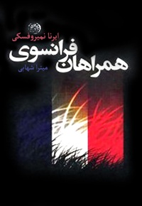همراهان فرانسوی